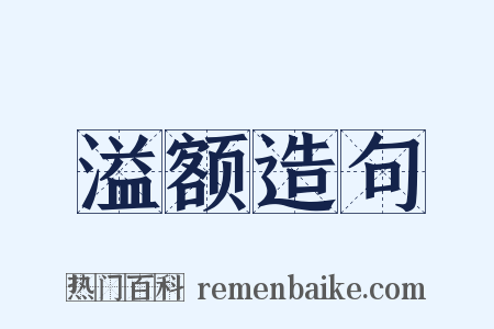 溢额造句是什么意思的图片